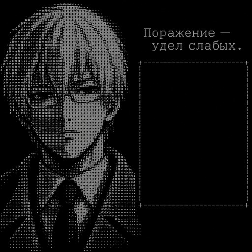 Arima; to his right is an empty rectangle, and above it, an inscription in Russian: "Defeat is the lot of the weak."